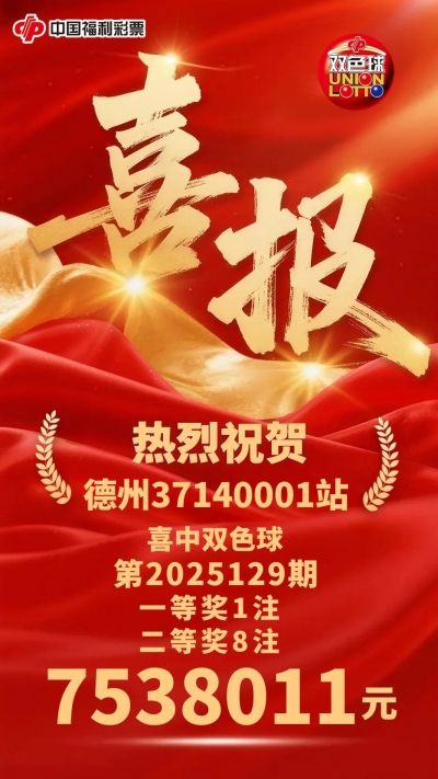 7538011元！德州彩友中出一等奖1注，二等奖8注