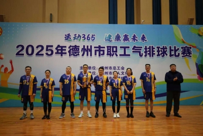 28支代表队220余名职工参赛！2025年德州市职工气排球比赛举办