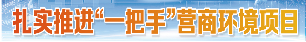 扎实推进“一把手”营商环境项目丨德州市财政局：金融直达基层 “贷”动企业加速跑