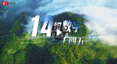 14组数字看山东以高水平安全护航高质量发展的“十四五