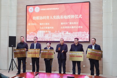 汇聚“三师”力量，培养复合型人才！德州职业技术学院携手媒体共建协同育人实践基地