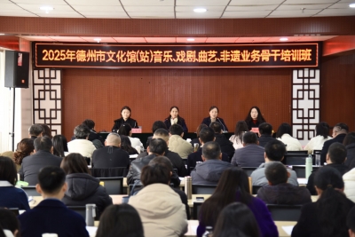 加强群文艺术创作队伍建设 | 2025 年德州市文化馆业务骨干培训班举办