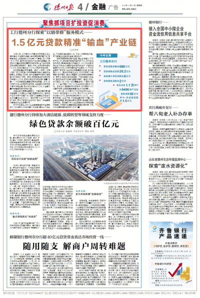 1.5亿元贷款精准“输血”产业链！工行德州分行探索“以链带群”服务模式