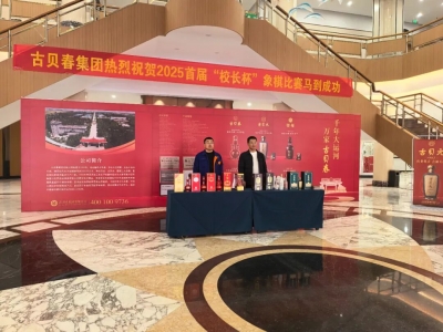 酒韵棋风同辉｜古贝春助力2025首届“校长杯”全省教职工象棋比赛圆满举办