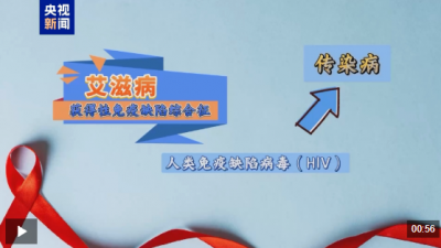 朝“问”健康丨别让谣言定义艾滋病 这些真相你需要知道