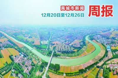 禹城市新闻周报（12月20日至12月26日） 