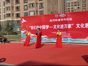 德城区运河街道华兴社区开展“幸福市集·冬至游园会”文明实践活动