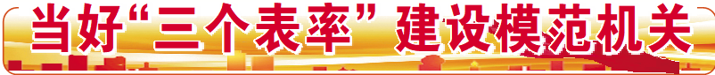 当好“三个表率”  建设模范机关 | 市发改委：以过硬执行力彰显发改担当