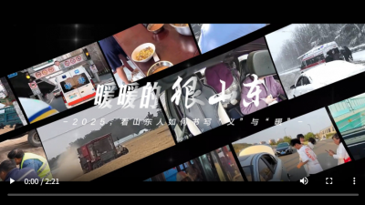 暖暖的 很山东！2025 看山东人如何书写“义”与“暖”