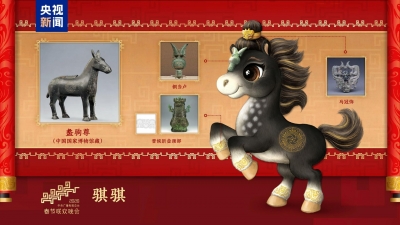 骐骥驰骋！2026年总台马年春晚吉祥物发布