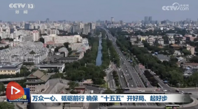 【视频】万众一心、砥砺前行 确保“十五五”开好局、起好步