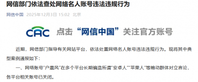 网信部门依法查处网络名人账号违法违规行为