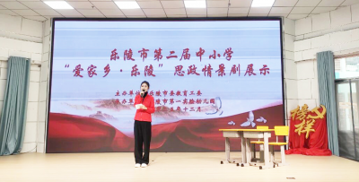乐陵市举办“爱家乡·乐陵”思政情景剧展示活动