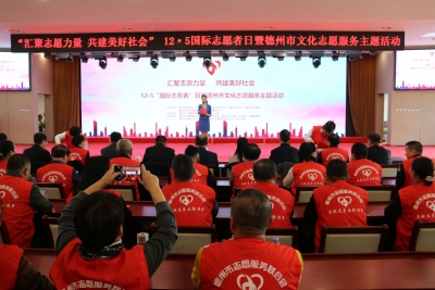汇聚志愿力量 共建美好社会 | 我市举办12·5国际志愿者日主题活动
