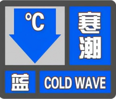 周日早晨最低气温-10℃左右！德州发布寒潮蓝色预警