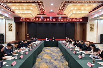 全省社科联系统“记录村史”项目座谈交流会在德州召开