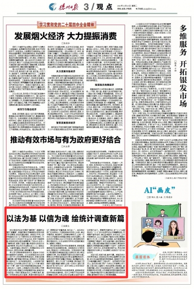 观点 | 以法为基 以信为魂 绘统计调查新篇