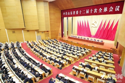 中国共产党山东省第十二届委员会第十次全体会议公报