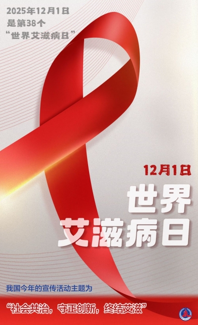 世界艾滋病日丨社会共治，守正创新，终结艾滋