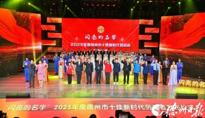 2025年度德州市十佳新时代劳动者揭晓