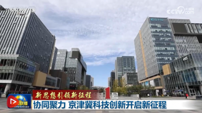 【新思想引领新征程】协同聚力 京津冀科技创新开启新征程
