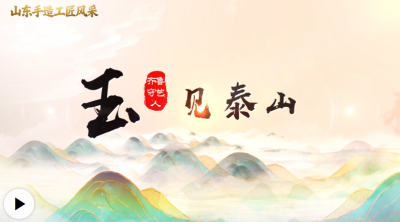 齐鲁守艺人｜“玉”见泰山