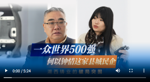 “十八线”县城民企拿下欧洲企业“压箱底”订单：“现在是中国制造最好的时机”