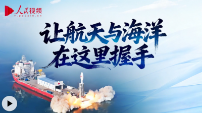 向海图强｜让航天与海洋在这里握手