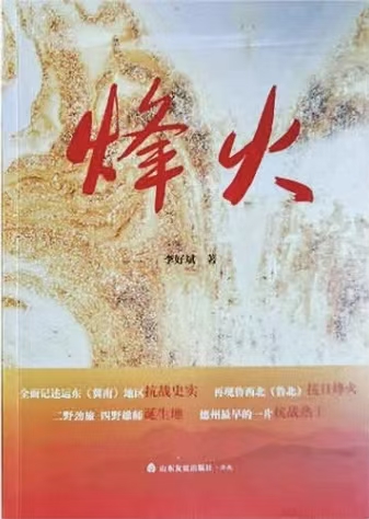 散文｜王新山：精神如火炬  照亮复兴路——《烽火》读后感