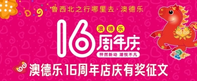 澳德乐16周年庆有奖征文