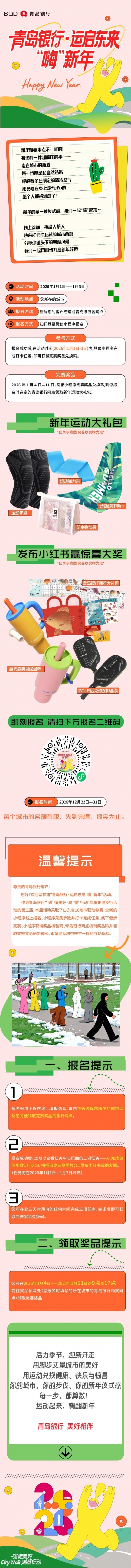 青岛银行：运启东来 “嗨”新年