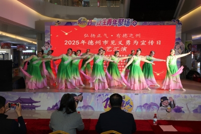 弘扬见义勇为精神  共建平安和谐德州—— 2025年德州市见义勇为宣传日文艺汇演举办