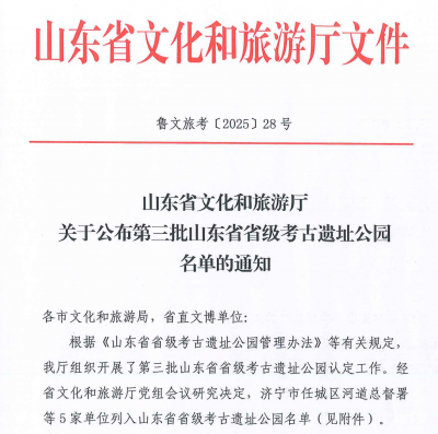 德州新增2家省级考古遗址公园