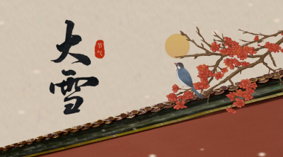 德报说节气 | 今日大雪！大雪渐寒，岁暮清欢