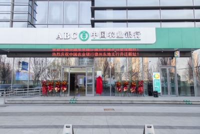 入驻天衢新区金融科技广场！农行德州东地支行正式开业