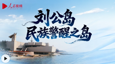 向海图强｜刘公岛：民族警醒之岛