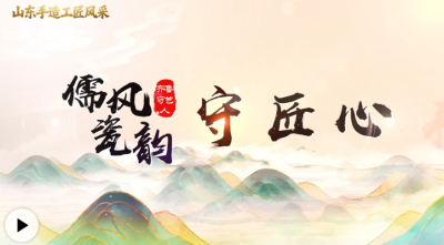 齐鲁守艺人｜儒风瓷韵守匠心