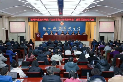 德州职业技术学院吹响省高水平高职学校建设集结号