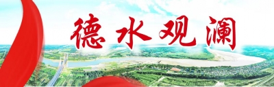德水观澜 | 以志愿微光，聚社会暖流