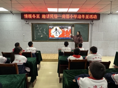 天衢新区尚德小学开展“情暖冬至，趣话民俗”主题活动