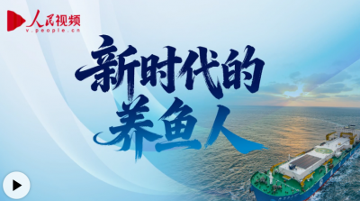 向海图强｜新时代的养鱼人