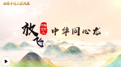 齐鲁守艺人｜王永训：放飞“中华同心龙”
