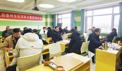 德州市第九届长河杯围棋月赛落幕 