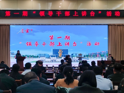 庆云县首期“领导干部上讲台”活动举办：讲出精气神 激发内生力