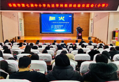 乐陵市举办第七届中小学先进学科教师经验交流会
