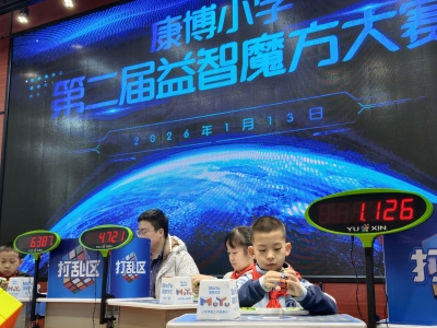 德州天衢新区康博小学举办魔方大赛