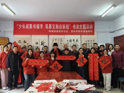 校地共建传文脉 笔墨凝福贺新岁 | 德城区开展“少长咸集书福字 笔墨交融启新程” 书法主题活动