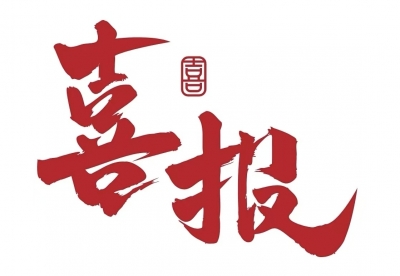 德州福彩“公信力建设”调查研究报告荣获民政政策理论研究成果三等奖