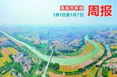 禹城市新闻周报（1月1日至1月7日） 