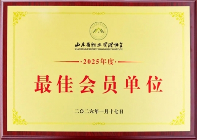 追光前行 | 佳居物业获3项省级行业荣誉，东方御越莊园跻身省级4A级项目